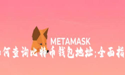 如何查询比特币钱包地址：全面指南