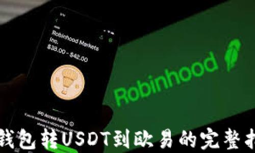 TP钱包转USDT到欧易的完整指南