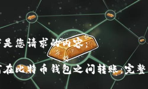 以下是您请求的内容：

如何在比特币钱包之间转账：完整指南