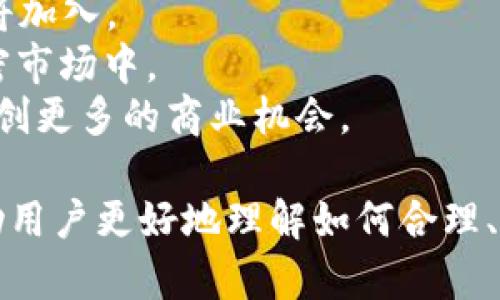 如何在以太坊钱包中添加狗狗币

关键词：以太坊钱包, 狗狗币, 添加代币, 加密货币/guanjianci

## 内容主体大纲

1. 介绍以太坊钱包及其功能
   - 1.1 以太坊简介
   - 1.2 以太坊钱包的种类
   - 1.3 为何选择以太坊钱包

2. 狗狗币简介
   - 2.1 狗狗币的历史与起源
   - 2.2 狗狗币的应用场景
   - 2.3 狗狗币与以太坊的关系

3. 如何在以太坊钱包中添加狗狗币
   - 3.1 准备工作
   - 3.2 步骤详解
   - 3.3 常见问题解答

4. 注意事项
   - 4.1 安全性考虑
   - 4.2 费用与交易确认

5. 总结与未来展望
   - 5.1 加密货币的发展趋势
   - 5.2 以太坊与狗狗币的前景

## 问题及回答

### 问题1: 以太坊钱包是什么？它有哪些主要功能？

以太坊钱包是什么？
以太坊钱包是用于存储、管理和交易以太坊及其相关代币的数字钱包。以太坊作为一个去中心化的平台，允许开发者创建智能合约和去中心化应用（DApp）。因此，以太坊钱包除了能存储ETH，还能存储ERC-20代币，比如DAI、USDT等。

以太坊钱包的主要功能
1. **存储和管理数字资产**：以太坊钱包支持以太坊及其ERC-20代币的存储。
2. **发送和接收加密货币**：用户可以通过钱包发送或接收ETH及其代币。
3. **与智能合约交互**：用户可以通过钱包与以太坊上的智能合约进行交互。
4. **查看交易记录**：钱包会记录用户的交易历史，方便随时查看。
5. **加密安全**：以太坊钱包通常会对用户的私钥进行加密，保障用户资产的安全。

### 问题2: 狗狗币背景及其发展历程是什么？

狗狗币的背景
狗狗币起源于2013年，由软件工程师Billy Markus和Jackson Palmer创立。起初，它是一种模仿比特币的加密货币，作为一种“玩笑”而存在，但凭借其优秀的社区文化和快速的小额交易逐渐受到关注。

狗狗币的发展历程
1. **2013年-2015年**：狗狗币的诞生及初期发展，吸引了一批忠实粉丝，参与各种慈善活动。
2. **2016年-2019年**：保持稳定与发展，社区壮大，成为较知名的加密货币之一。
3. **2020年-2021年**：随着社交媒体的推动，狗狗币价格大幅上涨，成为投资者关注的焦点。
4. **2022年至今**：尽管经历了一定的波动，狗狗币依然保持在市场的一席之地，目前它在许多交易平台上得到了支持。

### 问题3: 如何将狗狗币添加到以太坊钱包中？

添加狗狗币的准备工作
在开始之前，用户需要确保自己拥有一个以太坊钱包，并且清楚狗狗币的合约地址。用户可以选择多个以太坊钱包，包括MetaMask、MyEtherWallet等主流钱包。

步骤详解
1. **登录以太坊钱包**：打开你的以太坊钱包，登录后进入主界面。
2. **选择添加代币**：在主界面中，找到“添加代币”或“管理代币”的按钮。
3. **输入狗狗币合约地址**：将狗狗币的智能合约地址粘贴到输入框中。可通过官方渠道查找合约地址。
4. **确认添加**：点击确认后，狗狗币将出现在你的以太坊钱包中。

### 问题4: 使用以太坊钱包添加狗狗币是否安全？

添加狗狗币的安全性考虑
添加狗狗币到以太坊钱包的安全性主要取决于用户对安全性的理解和操作：
1. **确认合约地址**：确保使用的是官方合约地址，避免诈骗。
2. **使用安全的钱包**：选择知名度高、安全性好的钱包，例如MetaMask、Trust Wallet等。
3. **保护私钥**：私钥是钱包资产安全的关键，切勿泄露给他人。
4. **启用双因素认证**：如果钱包支持双因素认证，务必启用以增强安全性。

### 问题5: 在以太坊钱包中添加狗狗币的费用和交易确认时间？

费用和交易确认时间
添加代币本身是不收费的，但用户在发送和接收狗狗币到以太坊钱包时，可能会涉及到交易费用：
1. **网络费用**：以太坊网络的交易费用会根据网络拥堵情况而有所不同，通常在几美元到十几美元不等。
2. **确认时间**：交易确认时间也会根据网络情况而异，通常情况下，交易在几分钟内得到确认，但若网络繁忙可能需要更久。

### 问题6: 未来以太坊与狗狗币的前景如何？

市场发展前景
随着区块链技术的发展，以太坊和狗狗币在未来可能会有更广阔的应用场景：
1. **以太坊2.0的影响**：随着以太坊2.0的推进，网络的性能和安全性都会提高，更多用户和开发者将加入。
2. **狗狗币的潜力**：狗狗币作为一种社区驱动的加密货币，凭借其独特文化和支持，将继续留在加密市场中。
3. **DeFi和NFT的整合**：以太坊作为DeFi和NFT的主要平台，狗狗币与这些新兴技术的结合，可能开创更多的商业机会。

以上是围绕“如何在以太坊钱包中添加狗狗币”主题的结构及详细内容。每个问题的回答都是为了帮助用户更好地理解如何合理、安全地使用以太坊钱包管理狗狗币。