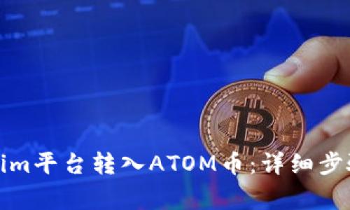 如何向Tokenim平台转入ATOM币:详细步骤与注意事项