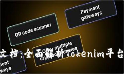 Tokenim开发文档：全面解析Tokenim平台的创建与使用