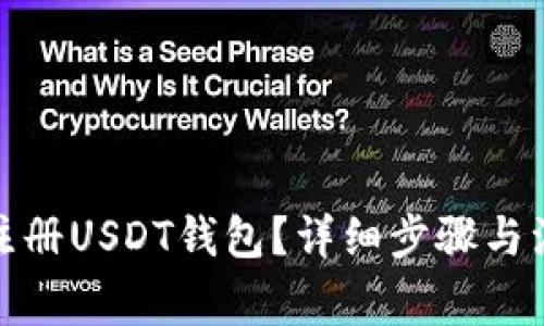 : 如何注册USDT钱包?详细步骤与注意事项