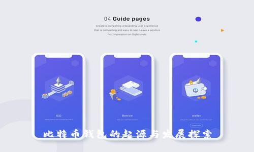 比特币钱包的起源与发展探索