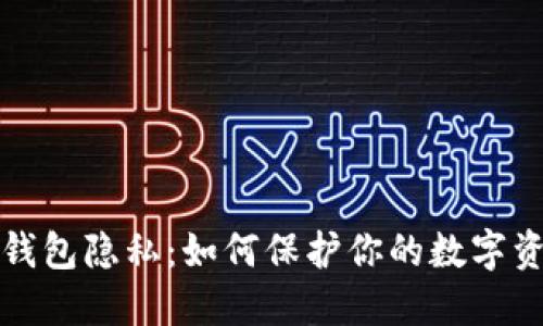 以太坊钱包隐私：如何保护你的数字资产安全