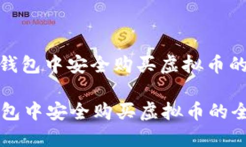 : 如何在钱包中安全购买虚拟币的全面指南

如何在钱包中安全购买虚拟币的全面指南