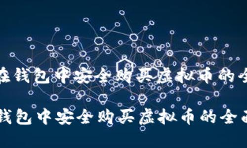 : 如何在钱包中安全购买虚拟币的全面指南

如何在钱包中安全购买虚拟币的全面指南