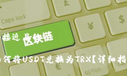 思考一个接近且的

TP钱包如何将USDT兑换为TRX？详细指南与技巧