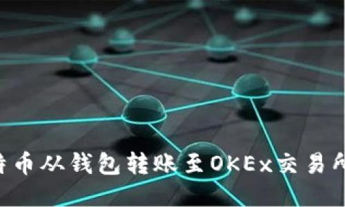 如何将比特币从钱包转账至OKEx交易所：详细指南