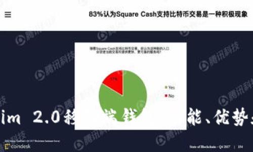 打开Tokenim 2.0移动端钱包：功能、优势和使用指南