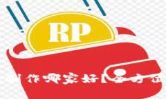 区块链钱包制作哪家好？