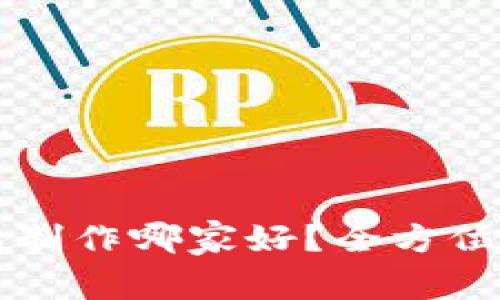 区块链钱包制作哪家好？全方位解析与推荐