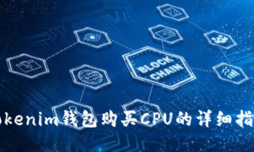 Tokenim钱包购买CPU的详细指南
