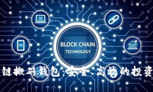 区块链搬砖钱包：安全、高效的投资利器
