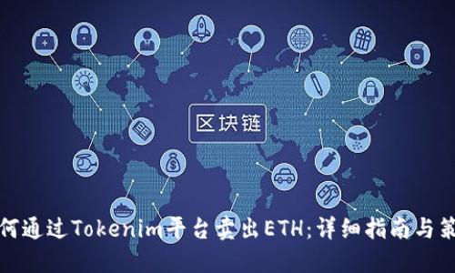 如何通过Tokenim平台卖出ETH：详细指南与策略
