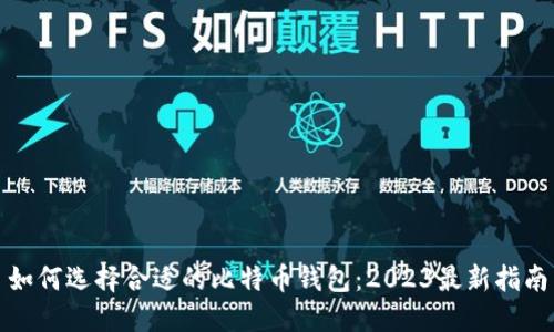 如何选择合适的比特币钱包：2023最新指南