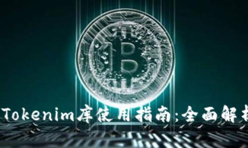 iOS开发中的Tokenim库使用指南：全面解析和实战案例