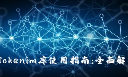 iOS开发中的Tokenim库使用指南:全面解析和实战案例