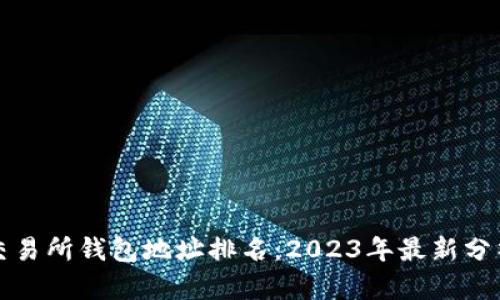 比特币交易所钱包地址排名：2023年最新分析与趋势