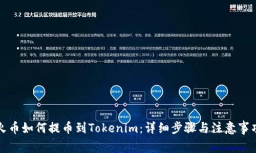火币如何提币到Tokenim：详细步骤与注意事项
