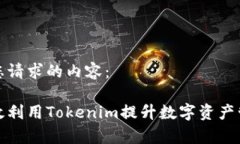 下面是您请求的内容：如何有效利用Tokenim提升数
