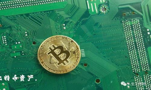 baioti如何设置比特币钱包的私钥：全面指南/baioti
比特币钱包, 私钥设置, 加密货币安全, 钱包管理/guanjianci

## 内容主体大纲

1. **引言**
   - 比特币及其重要性
   - 私钥在比特币钱包中的作用

2. **比特币钱包基础知识**
   - 什么是比特币钱包
   - 不同类型的比特币钱包
   - 私钥和公钥的关系

3. **私钥的概念**
   - 私钥的定义
   - 私钥的生成方式
   - 如何保护私钥的安全

4. **比特币钱包设置私钥的步骤**
   - 选择合适的钱包软件
   - 创建新钱包
   - 导入或生成私钥的具体步骤
   - 验证私钥的有效性

5. **保障私钥安全的最佳实践**
   - 使用硬件钱包的优势
   - 备份与恢复私钥的方法
   - 避免在线威胁的注意事项

6. **私钥丢失的后果与处理措施**
   - 私钥丢失的案例分析
   - 如何应对私钥丢失的情况
   - 恢复资金的可能性

7. **总结与展望**
   - 私钥安全的重要性
   - 对比特币未来的展望

---

## 引言

比特币，作为一种去中心化的数字货币，已经逐渐从小众资产发展成为全球关注的投资对象。在这个数字金融的世界里，钱包的安全性尤为重要。而私钥则是保护数字资产的关键。了解如何正确设置和管理比特币钱包的私钥，对于保障个人资产安全有着直接的影响。

## 比特币钱包基础知识

### 什么是比特币钱包

比特币钱包是用于存储、发送和接收比特币的一种软件或硬件。它并不存储实际的比特币，而是保存用于管理这些比特币的私钥和公钥。

### 不同类型的比特币钱包

比特币钱包可以分为多个类型：软件钱包、硬件钱包、在线钱包和纸钱包等。每种钱包都有其不同的安全性、易用性和访问方式。

### 私钥和公钥的关系

私钥和公钥是比特币钱包的核心。公钥可以被分享和公开，而私钥则需严格保密。公钥是用来生成比特币地址和接收比特币，而私钥则用以签署交易及证明对比特币的所有权。

## 私钥的概念

### 私钥的定义

私钥是用于签署比特币交易的一个字符串，它是确保比特币安全的根本。

### 私钥的生成方式

私钥通常通过复杂的算法生成，用户在创建新钱包时，钱包软件会自动生成一个唯一的私钥。

### 如何保护私钥的安全

保护私钥的安全是每个比特币用户的责任。使用强密码、避免在不安全的网络环境中访问钱包、定期备份私钥等，都是保障私钥安全的有效手段。

## 比特币钱包设置私钥的步骤

### 选择合适的钱包软件

选择合适的钱包软件是设置私钥的第一步。用户需根据自己的需求，如安全性、用户友好性等因素进行挑选。

### 创建新钱包

大多数钱包软件提供简单的创建新钱包功能。用户只需遵循步骤即可完成新钱包的创建过程。

### 导入或生成私钥的具体步骤

一些钱包软件允许用户导入已有的私钥或助记词。用户需查阅软件的具体说明，按照指引进行操作。

### 验证私钥的有效性

一旦私钥设置完成，用户应通过发送小额比特币进行验证，以确保设置的私钥是有效的。

## 保障私钥安全的最佳实践

### 使用硬件钱包的优势

硬件钱包是比特币安全存储的优选方案，因为它提供离线存储私钥的选项。

### 备份与恢复私钥的方法

用户可以将私钥或助记词备份到安全的地方，以防数据丢失。备份后，用户应定期检查备份的有效性。

### 避免在线威胁的注意事项

在使用比特币钱包时，用户应保持警惕，防范网络钓鱼和恶意软件等在线威胁。

## 私钥丢失的后果与处理措施

### 私钥丢失的案例分析

私钥丢失意味着用户无法访问或管理自己的比特币资产。许多用户因为私钥丢失而损失了大量资金。

### 如何应对私钥丢失的情况

一旦私钥丢失，用户应立即采取措施，如尝试回忆私钥或查找备份文件等。

### 恢复资金的可能性

恢复比特币资金的可能性非常低，特别是在没有备份的情况下。因此，用户应始终备份其私钥。

## 总结与展望

### 私钥安全的重要性

私钥的安全性直接关联到数字资产的安全。每位比特币用户必须对自己的私钥安全负责。

### 对比特币未来的展望

随着比特币的普及和技术的进步，私钥管理方式也将不断演进。用户需要保持对新技术和市场变化的关注。

---

## 问题解答

### 问题1：比特币钱包私钥是如何生成的？

#### 1.1 私钥生成算法
比特币钱包私钥的生成主要依赖于随机数生成算法。通常来说，钱包软件通过使用安全随机数生成器，创建一个256位的随机数，这个随机数即为私钥。确保生成算法的安全性至关重要，因为如果私钥被预测，那么用户的比特币资产就会面临风险。

#### 1.2 使用助记词生成私钥
现代比特币钱包还支持助记词的生成。助记词是一组易于记忆的短语，用户可以通过这些短语来恢复其私钥。使用助记词的优点在于，它们比直接使用私钥简单且更易于管理。

#### 1.3 关键供应链的安全性
私钥的生成应该在用户设备上进行，而不是在服务器上，以确保不会被黑客窃取。同时，钱包软件开发者需使用经过验证的随机数发生器，以提高私钥生成的安全性。

### 问题2：比特币私钥一旦丢失，该如何处理？

#### 2.1 私钥丢失的影响
一旦用户丢失了私钥，他们就无法再访问他们的比特币资产，因而会面临直接的经济损失。对于许多人来说，这种损失是无法挽回的。

#### 2.2 私钥丢失的应对策略
如果用户丢失了私钥，首先要检查是否有备份文件。如果有助记词，那么可以用助记词恢复钱包。此外，用户可以尝试回忆起私钥，使用一些工具尝试生成可能的私钥，但这通常具有挑战性。

#### 2.3 联系钱包客服的价值
对于一些拥有额外服务的交易平台或钱包服务，用户可以尝试联系他们的客服，询问是否有恢复资金的可能性，尽管这种情况非常少见。

### 问题3：如何确保私钥不被盗取？

#### 3.1 使用硬件钱包的好处
硬件钱包是保护私钥的最佳方式，因为它们将私钥保存在物理设备中，与互联网隔离。这意味着即使黑客入侵用户的电脑，私钥也不会暴露。

#### 3.2 定期监控账户
用户应定期检查自己的比特币账户，以发现任何可疑的交易，从而在潜在的盗取发生之前及时采取行动。

#### 3.3 使用二次认证
许多钱包服务允许用户启用二次认证，用户可以通过手机或邮件确认交易，这样即使黑客获得了密码，也不能轻易转账。

### 问题4：比特币钱包的不同类型有哪些？

#### 4.1 软件钱包
软件钱包是最常见的类型，通常有桌面和移动版本。它们易于使用，适合频繁交易的用户。

#### 4.2 硬件钱包
硬件钱包提供最高级别的安全性，私钥存放在物理设备中，适合长期持有大量比特币的用户。

#### 4.3 在线钱包
在线钱包相对较为简单，但可能存在安全风险。用户要谨慎选用这类钱包并保障密码安全。

### 问题5：比特币私钥的助记词有什么功能？

#### 5.1 便捷性
助记词是一组简短、易于记忆的单词，用户可以使用这些单词来恢复自己的钱包，使得私钥的管理变得更为简单。

#### 5.2 安全性
助记词通常用于生成私钥，只有助记词正确才能恢复相应的私钥。这种方式增加了私钥的安全性，因而用户要妥善保管助记词。

#### 5.3 备份与恢复
如果用户丢失了私钥或钱包，助记词也可以帮助用户恢复其比特币资产，这使得助记词成为比特币钱包管理的一个重要部分。

### 问题6：如何对比特币钱包进行有效备份？

#### 6.1 备份文件的生成
用户应定期将钱包文件备份到安全的存储设备上，并切忌保存在网络上，以避免被黑客获取。

#### 6.2 多重备份策略
用户可以考虑使用多个备份方式，如USB存储、纸质形式记录助记词等，以确保备份的安全性。

#### 6.3 定期检查备份有效性
用户应该定期验证备份是否能够正常使用，以确保在需要恢复时不会遇到问题。

---

以上内容为对比特币钱包设置私钥的详细解读，涵盖了多个方面的知识与技巧，以帮助用户有效管理自己的比特币资产。