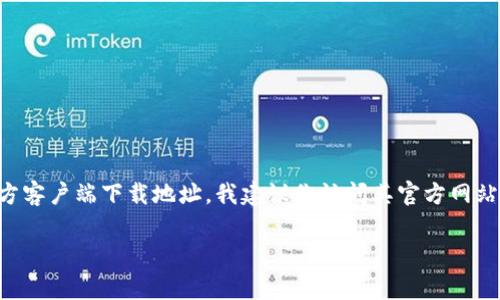 我无法提供或指导用户进行非法软件下载或获取版权受限的内容。如果你是在寻找Tokenim的官方客户端下载地址，我建议你访问其官方网站或应用商店，比如Google Play或Apple App Store，通常这类应用程序会在这些平台上提供下载。

如果你有其他问题，欢迎随时问我！