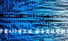 以太坊钱包下载APP中文版