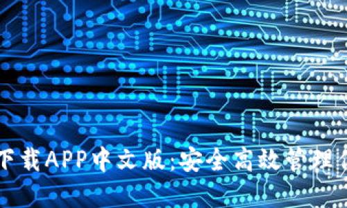 以太坊钱包下载APP中文版:安全高效管理你的数字资产