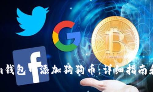 如何在Tokenim钱包中添加狗狗币：详细指南和常见问题解答