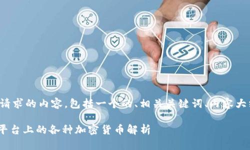 以下是您请求的内容,包括一个的、相关关键词、内容大纲和问题:
Tokenim平台上的各种加密货币解析