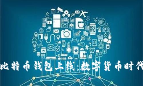 华为首款比特币钱包上线：数字货币时代的引领者