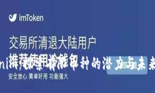 Tokenim：探索有限币种的潜力与未来发展