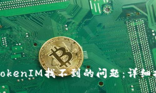 如何解决苹果TokenIM找不到的问题：详细指南与解决方案
