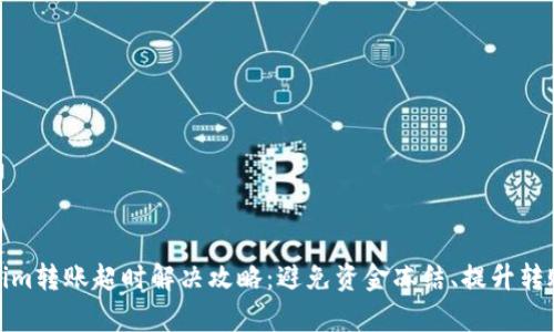 Tokenim转账超时解决攻略：避免资金冻结、提升转账效率