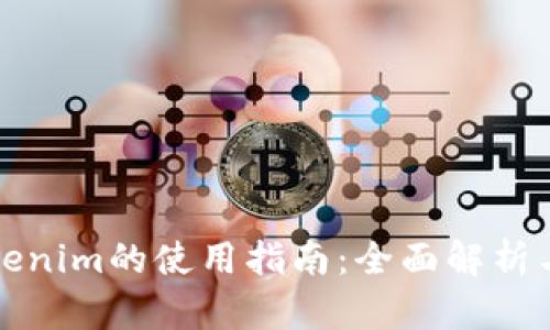 最新版Tokenim的使用指南：全面解析与最佳实践