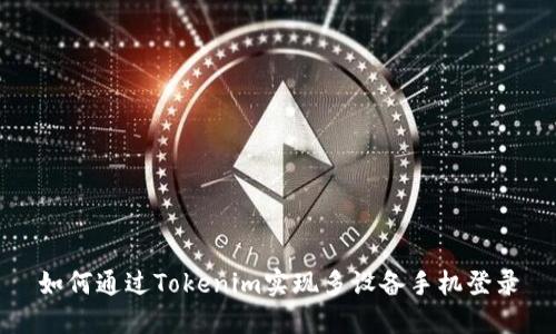 如何通过Tokenim实现多设备手机登录