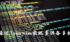 如何通过Tokenim实现多设备