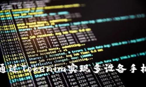 如何通过Tokenim实现多设备手机登录