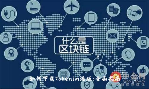 如何下载Tokenim港版：全面指南