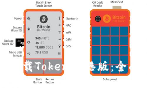 如何下载Tokenim港版：全面指南