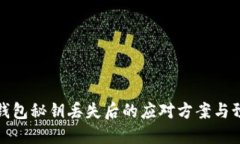 以太坊钱包秘钥丢失后的