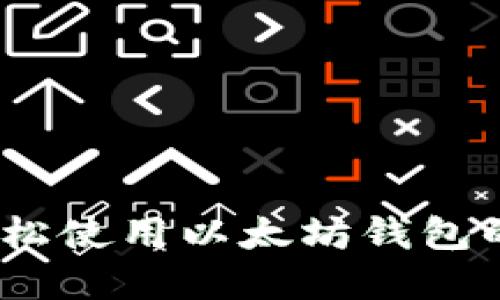 在iOS上轻松使用以太坊钱包的终极指南