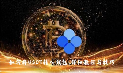 如何将USDT转入钱包：详细教程与技巧