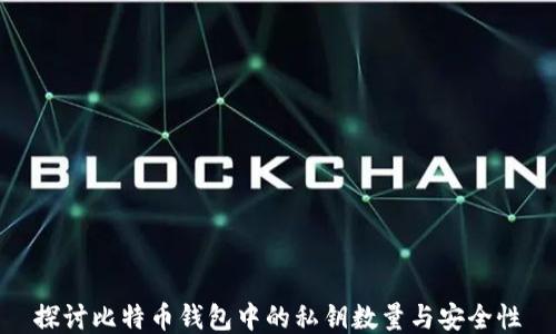 探讨比特币钱包中的私钥数量与安全性