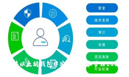 如何在以太坊钱包中安全存储和管理EOS资产