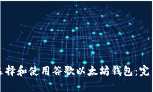 如何选择和使用谷歌以太坊钱包：完整指南