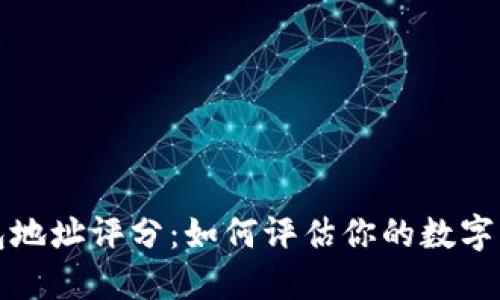 以太坊钱包地址评分：如何评估你的数字资产安全性