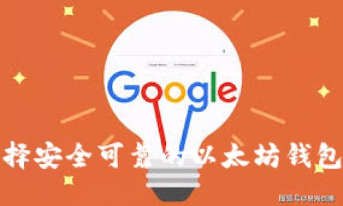 思考
如何选择安全可靠的以太坊钱包微信群