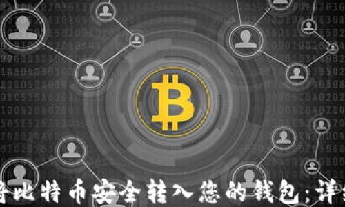 
如何将比特币安全转入您的钱包：详细指南